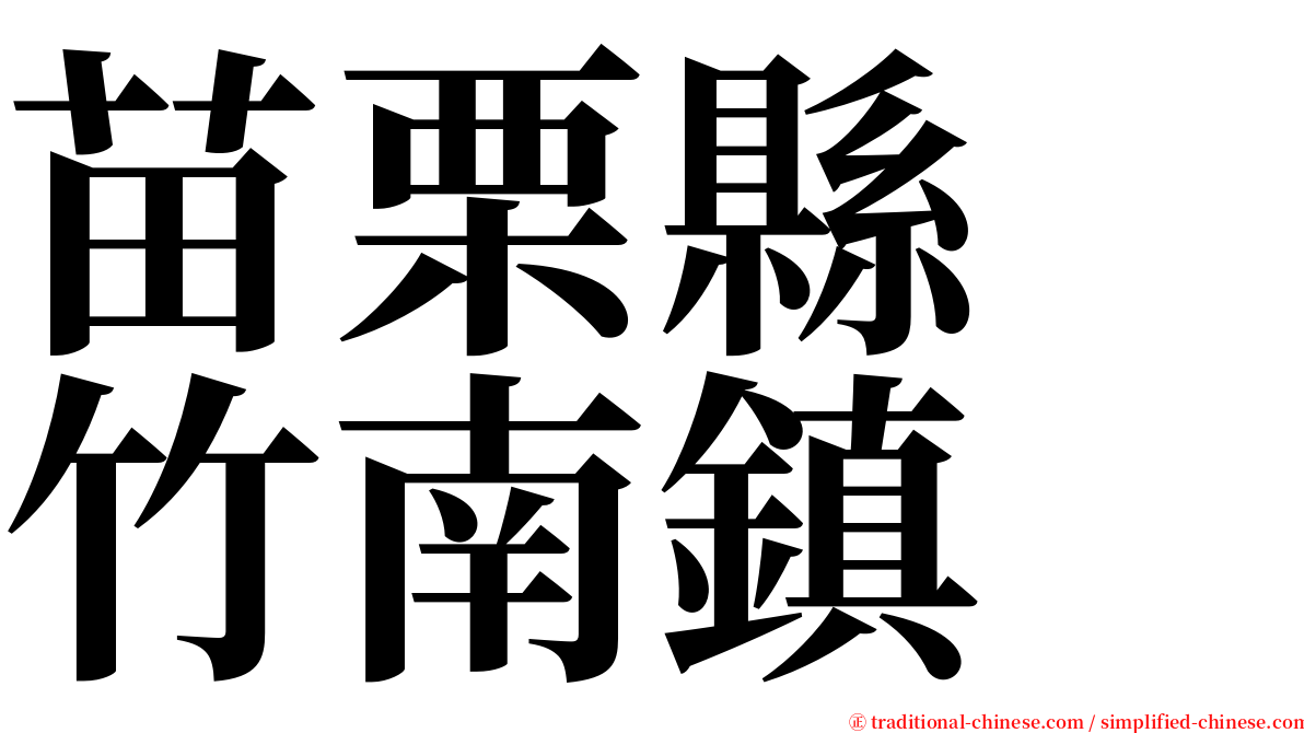 苗栗縣　竹南鎮 serif font